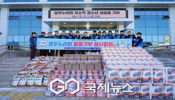 영주누리회, 지역 청소년 지원에 800만 원 상당 생필품 기부