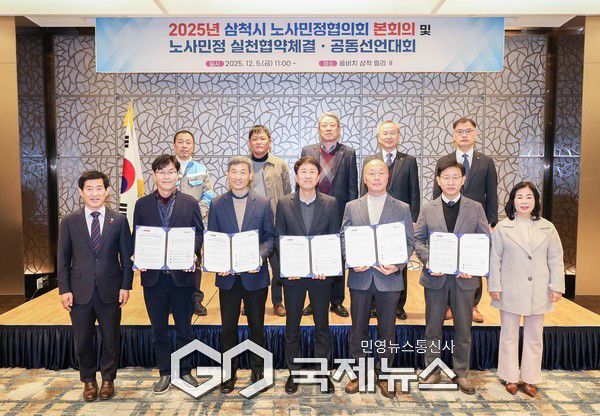 ▲삼척시노사민정협의회 본회의 및 노사민정 실천협약체결공동선언대회 개최 사진=삼척시