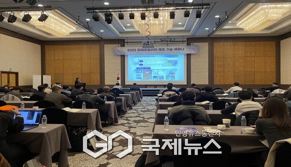 ‘2025 미래모빌리티 제조기술 세미나’가 진행되고 있다