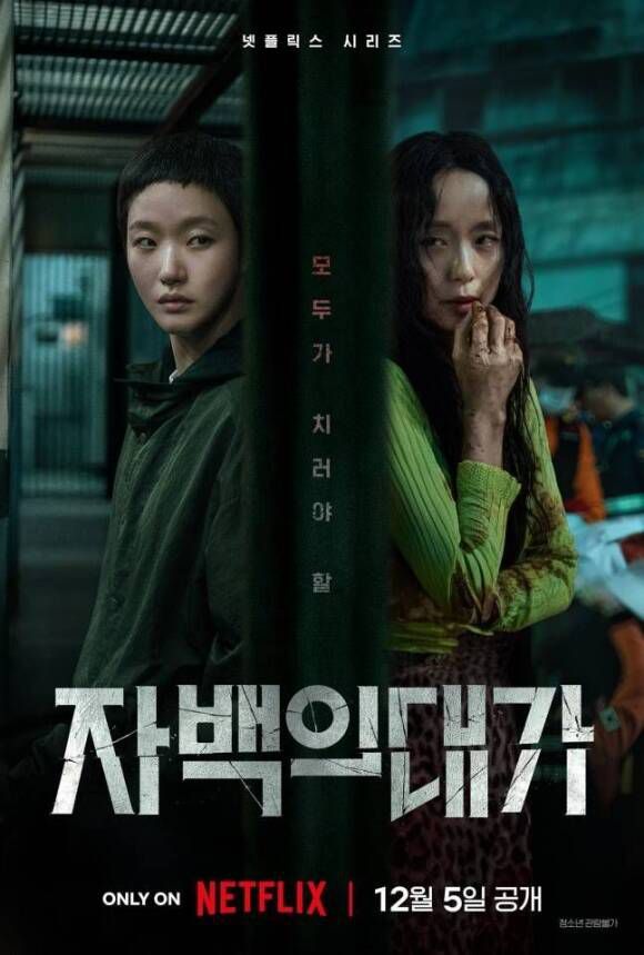 자백의 대가 / 넷플릭스 제공