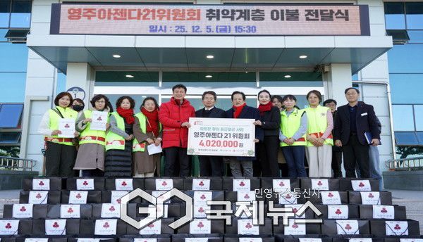 영주아젠다21위원회, 취약계층 지원 위해 이불 67채 기부
