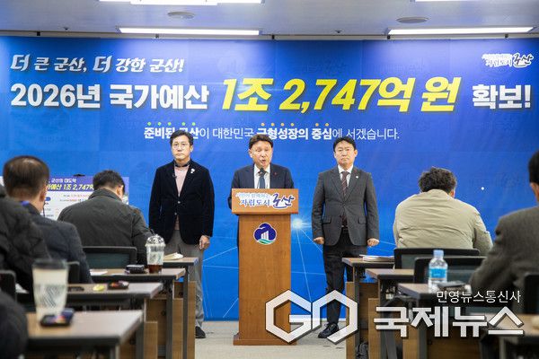 강임준 시장. 신영대 의원, 김우민 의장이 5일 군산시에서  내년 국가예산 확보 관련 기자회견을 갖고 있다.