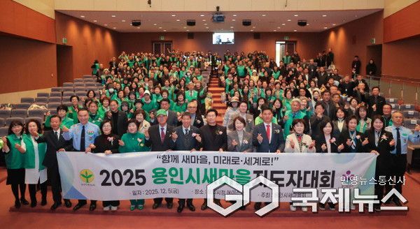 (사진=용인시) 용인특례시에서 5일 2025년 새마을지도자 대회가 열렸다