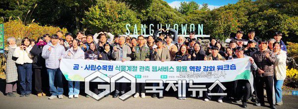 산림청 국립수목원,공·사립수목원 식물계절관측 웹서비스 활용 워크숍 개최.(사진제공.국립수목원)