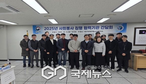 안동보호관찰소, 사회봉사 협력기관 간담회 개최