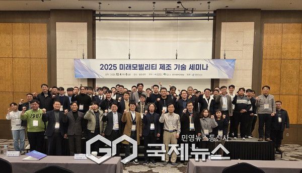 ‘2025 미래모빌리티 제조기술 세미나’ 단체기념사진