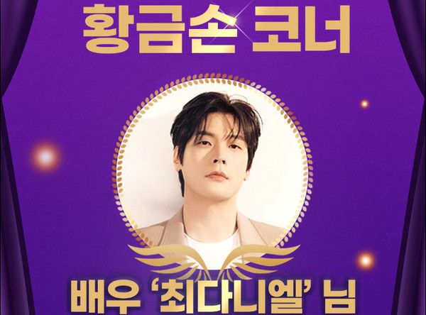 1201회차 로또 추첨방송 오늘의 황금손은 '배우 최다니엘'씨가 제366대 황금손으로 초대 (사진=동행복권)