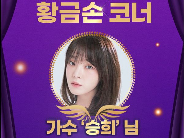 1203회차 로또 추첨방송 오늘의 황금손은 '가수 승희'씨가 제368대 황금손으로 초대 (사진=동행복권)