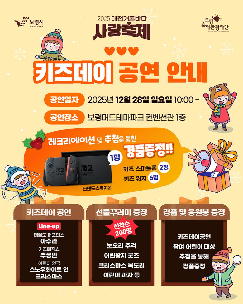 2025 대천겨울바다사랑축제 초대가수 라인업 기본정보 먹거리 주차 (사진=대천겨울바다사랑축제 홈페이지 및 SNS)