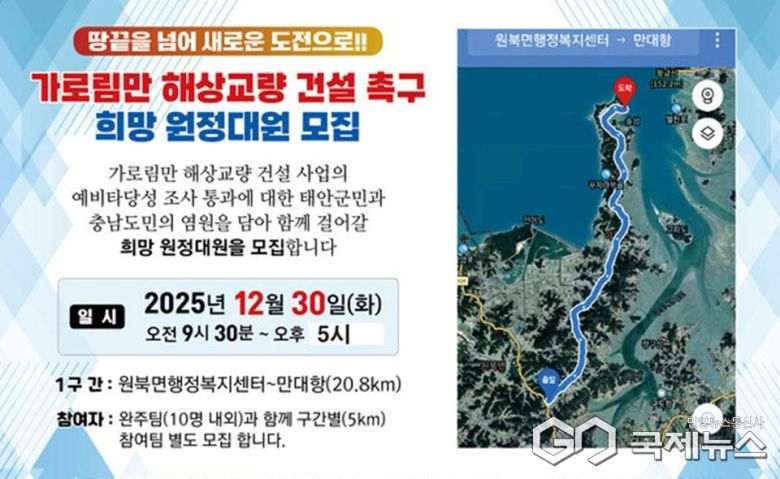 가로림만 해상교량 건설 촉구 희망 원정대원 모집 및 도보 행사 홍보물. /굿모닝충청 제공
