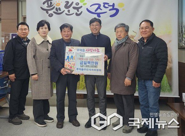 주덕읍 주민자치 기탁