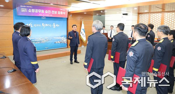 (사진제공=울산시) 울산소방본부는 26일 울산시청 상황실에서 2026년 상반기 소방공무원 승진, 전보 임용식을 갖고 있다.