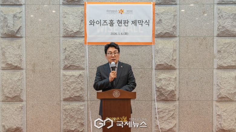 (제공=동국대WISE캠퍼스) 인사말 하는 류완하 총장