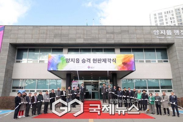 6일 열린 양지읍 개청식(사진=용인시)