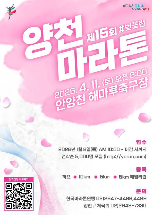 ‘제15회 양천마라톤대회’ 홍보포스터 [사진제공=양천구청]
