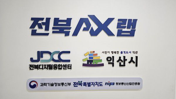 익산 대전환의 해, 도시를 바꾸는 AI 시동=AI 디지털 혁신센터(사진=익산시 제공)