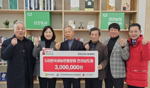 ▲새농민 전남도회 희망2026 나눔캠페인 성금 기탁 ⓒ전남도