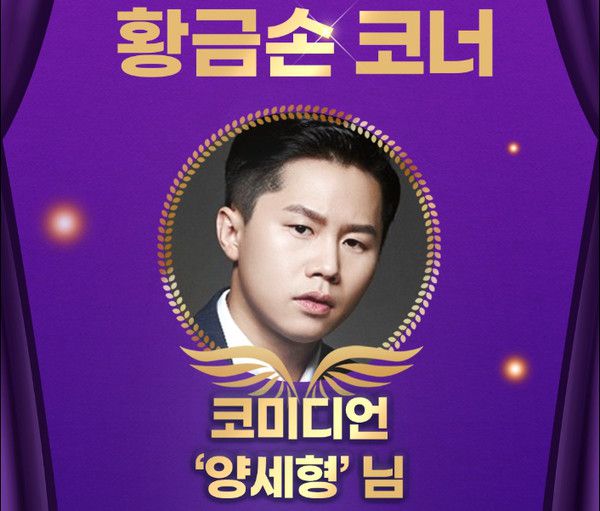 1206회차 로또 추첨방송 오늘의 황금손은 '코미디언 양세형'씨가 제371대 황금손으로 초대 (사진=동행복권)