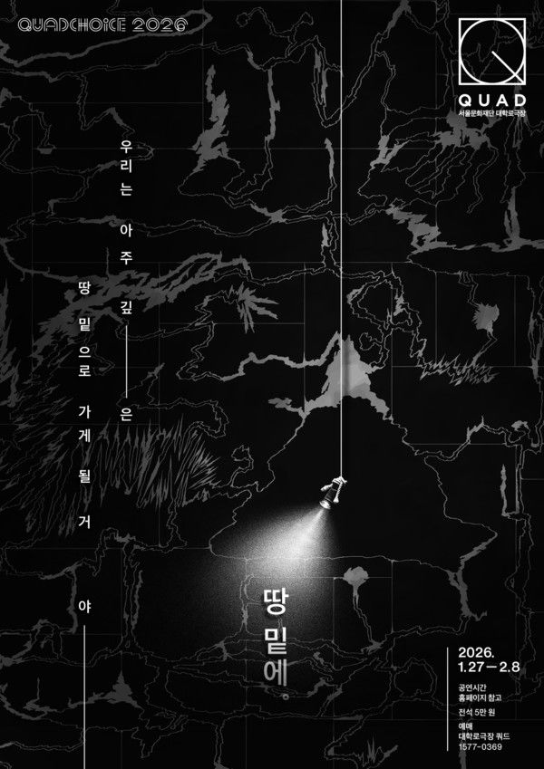 땅밑에 포스터 [사진제공=서울문화재단]