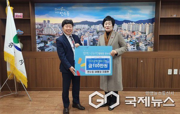 연수동 지중현 통장 이웃돕기성금 기탁