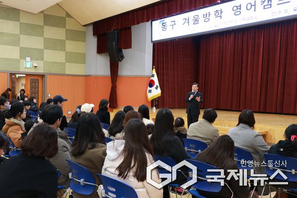 (사진제공=동구) 10일 동구청 대강당에서 관내 초등학교 4~6학년생을 대상으로 겨울방학 영어캠프를 운영한 가운데 김종훈 동구청장이 인사말을 하고 있다.
