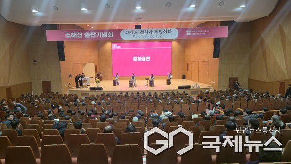 (경남 /국제뉴스) 조해진 전 국회의원, 생애 첫 출판 기념회 모습. (사진/홍성만 기자)