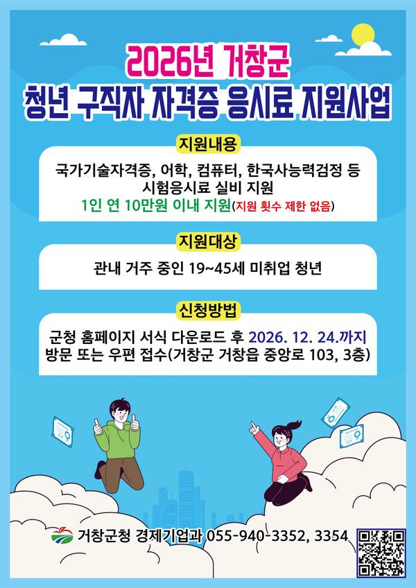 거창군, 미취업 청년 자격증 응시료 최대 10만원 지원 안내문