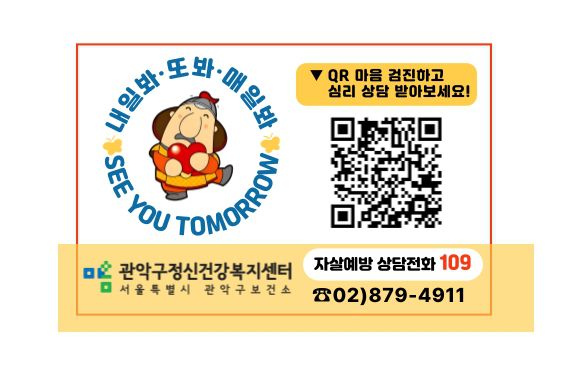 관악구 온라인 자가우울검진 QR코드와 상담전화 안내문 [사진제공=관악구청]