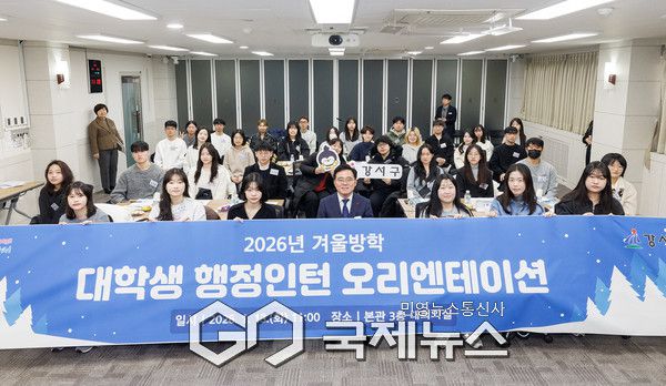 강서구 2026년 겨울방학 대학생 행정인턴오리엔테이션 [사진제공=강서구청]