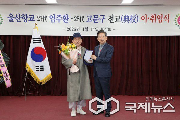 (사진제공=울산시) 울산향교 전교 이·취임식