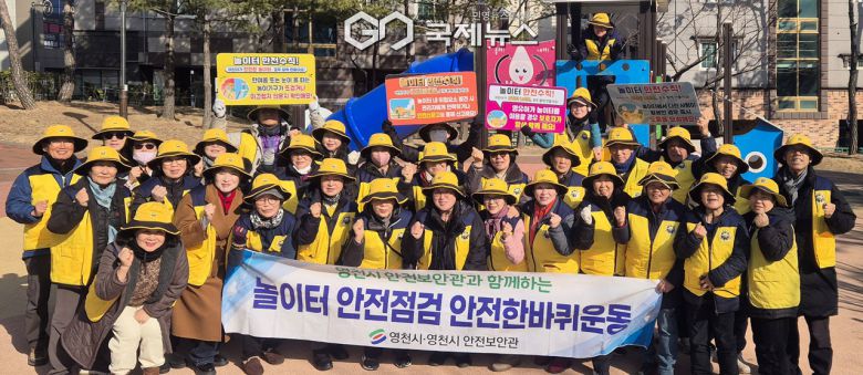 (제공=영천시) 영천시안전보안관 ‘안전한바퀴 캠페인’ 일환 놀이터 안전점검 활동