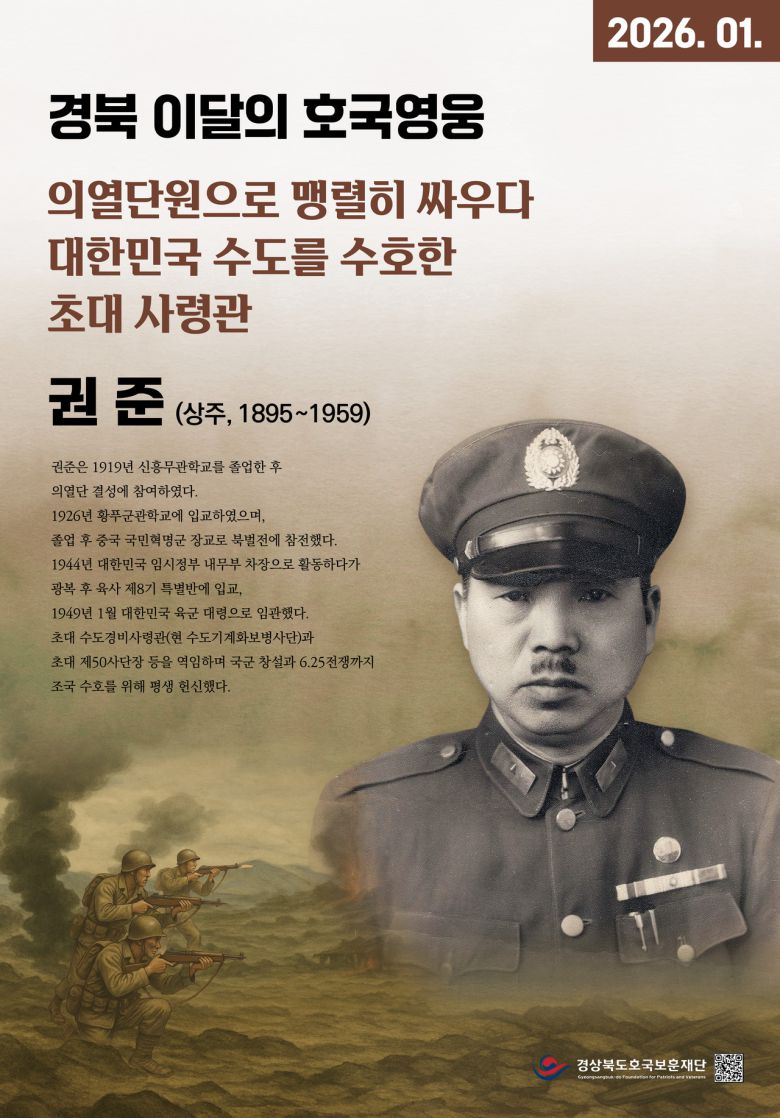 (제공=경북호국보훈재단)  경북 1월의 호국영웅 권준 장군​