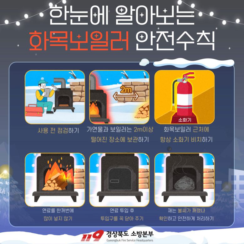(제공=경북도) 화목보일러 사용 안전수칙