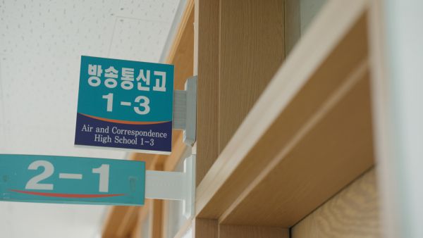 원주고 부설 방송통신고등학교 제공