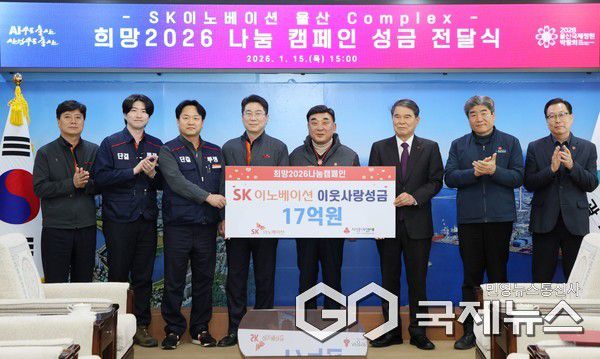 (사진제공=울산시) SK이노베이션 울산Complex, '2026년 희망나눔 성금 17억원' 전달