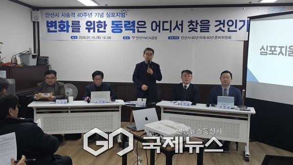 (사진/윤은중 기자) 안산시 40년 미래 40년 준비위원회 주최 심포지엄이 15일 오후 안산YMCA 강당에서 개최하고 있다.