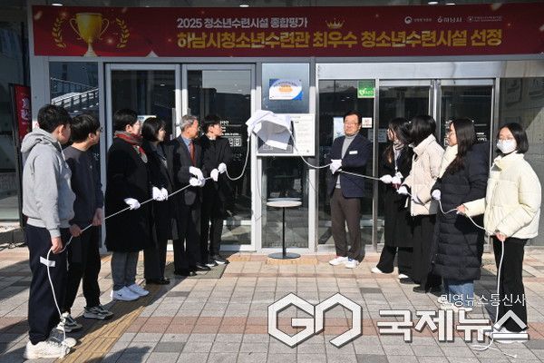 하남시청소년수련관, 2025년 청소년수련시설 종합평가 최우수 시설 선정 현판 제막식 개최 (사진=하남시)