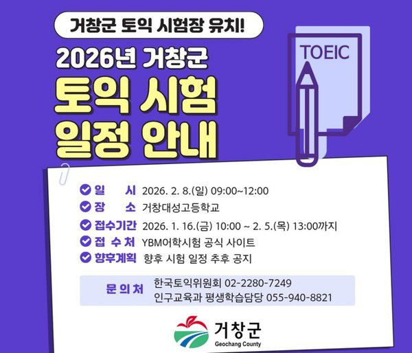 거창군 토익시험 안내문