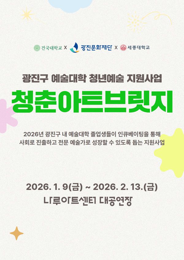 청춘아트브릿지 사업포스터 [사진제공=광진문화재단]