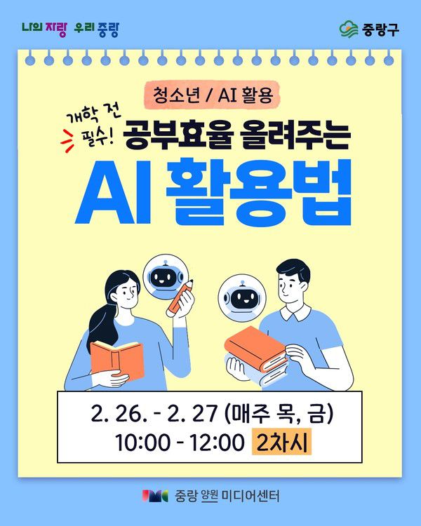 중랑구 미디어센터, 청소년을 위한 ‘AI와 예술의 만남’ 포스터  [사진제공=중랑구청]