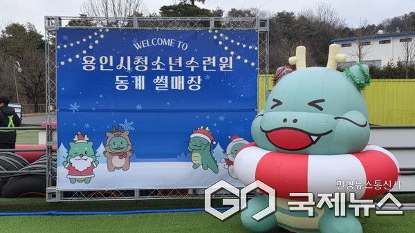 용인시청소년수련원 썰매장 모습(사진=용인시)