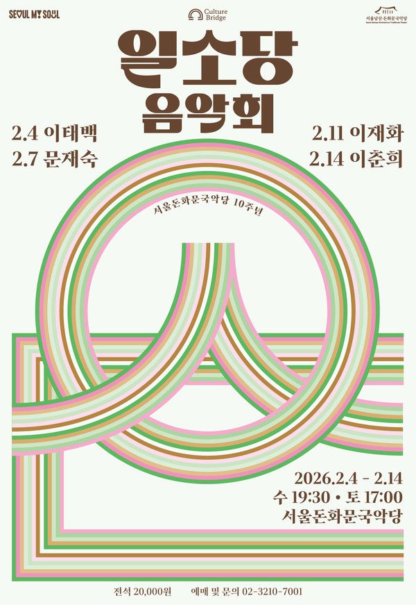 일소당 음악회 포스터 [사진제공=서울돈화문국악당]