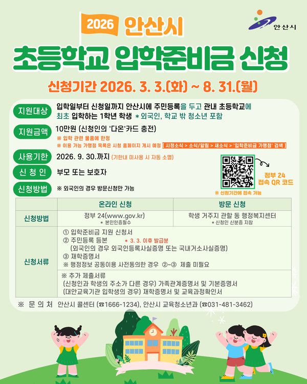 (자료/안산시) 안산시 입학준비금 지원 안내 디지털 홍보자료.