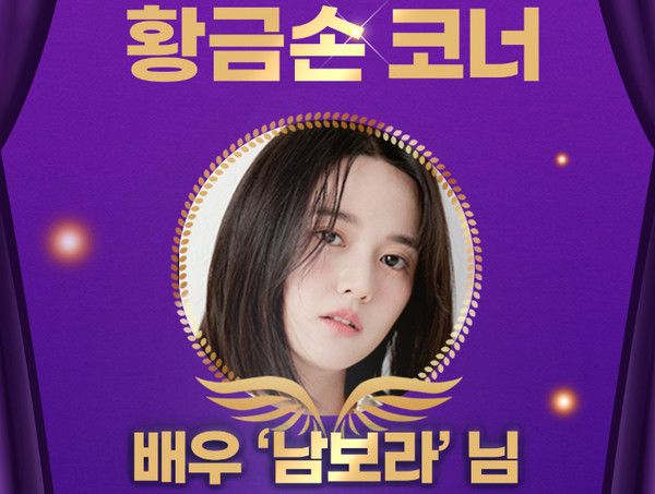 1207회차 로또 추첨방송 오늘의 황금손은 '배우 남보라'씨가 제372대 황금손으로 초대. (사진=동행복권)