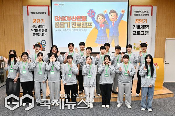 부산은행 본점에서 '꿈담기(꿈을 담아내는 기업)' 진로체험 프로그램을 19일부터 21일까지 실시한다/제공=BNK부산은행