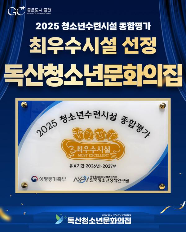 금천구 독산청소년문화의집, 청소년수련시설 종합평가 최우수기관 선정 [사진제공=금천구청]