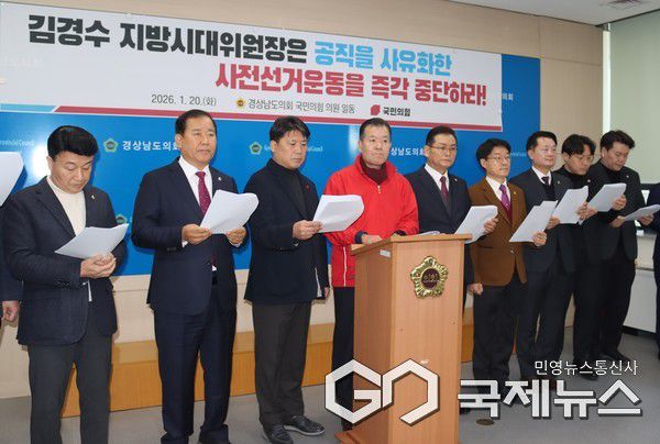 (경남=국제뉴스) 경남도의회 국민의힘 원내대표단(대표 정쌍학)이 20일 오전 경남도의회 브리핑룸에서 기자회견을 열어 김경수 대통령 직속 지방시대위원회 위원장이 공직을 사유화해 불법적인 사전선거운동을 벌이고 있다며 즉각 사퇴하라고 촉구하고 있다. 사진=황재윤 기자