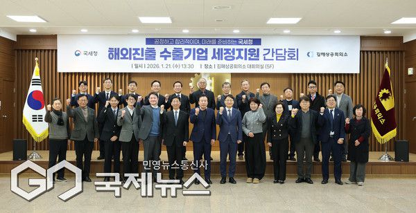 21일 오후, 김해상공회의소 대회의실에서 진행된 '해외진출 수출기업 세정지원 간담회' 참석자 기념쵤영 모습