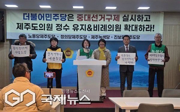 제주도에만 유지돼 온 교육의원 제도가 2026년을 끝으로 폐지되는 가운데, 도내 진보 4당이 제주도의회 의원 정수 유지와 비례대표 확대를 요구하며 정치권의 결단을 촉구하고 나섰다.[사진=제주녹색당]