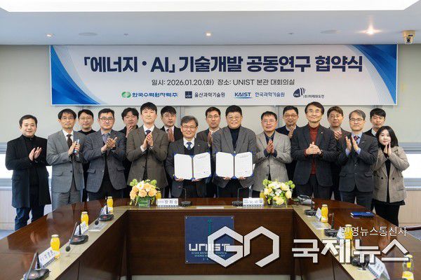 (사진제공=UNIST) UNIST 및 한국수력원자력 관계자들이 함께 ‘에너지·AI 기술개발’ 공동연구 협약식 기념촬영을 하고 있다